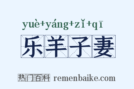 乐羊子妻是什么意思的图片